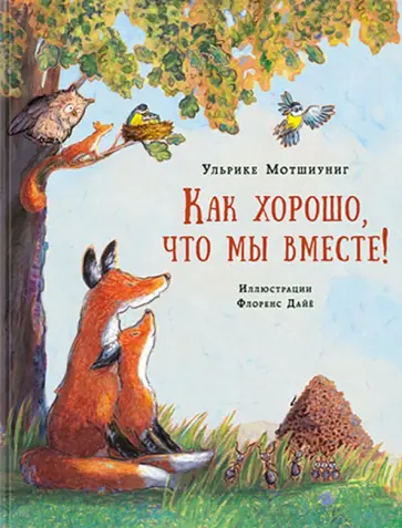 Ульрике Мотшиуниг - Как хорошо, что мы вместе! Ульрике Мотшиуниг - Как хорошо, что мы вместе! обложка книги