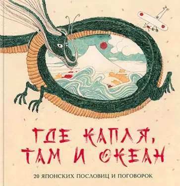 Михаил Яснов - Где капля, там и океан обложка книги