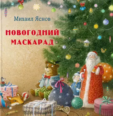 Михаил Яснов - Новогодний маскарад обложка книги