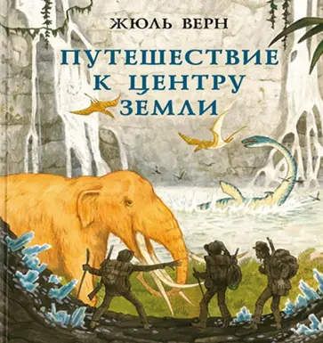 Жюль Верн - Путешествие к центру Земли обложка книги