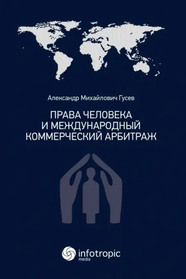 Александр Гусев - Права человека и международный коммерческий арбитраж Александр Гусев - Права человека и международный коммерческий арбитраж обложка книги