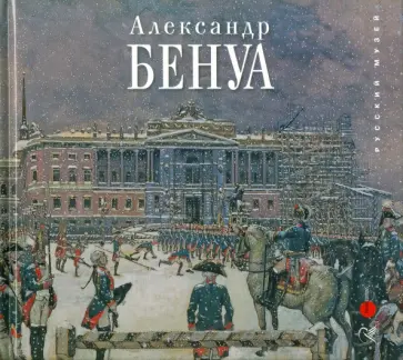 Владимир Круглов - Александр Бенуа. К 150-летию со дня рождения Владимир Круглов - Александр Бенуа. К 150-летию со дня рождения обложка книги