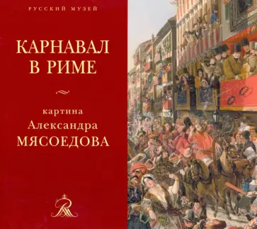 "Карнавал в Риме". Картина Александра Мясоедова из собрания Русского музея обложка книги