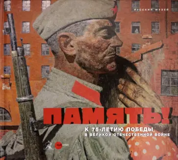 Память! К 75-летию Победы в Великой Отечественной войне обложка книги