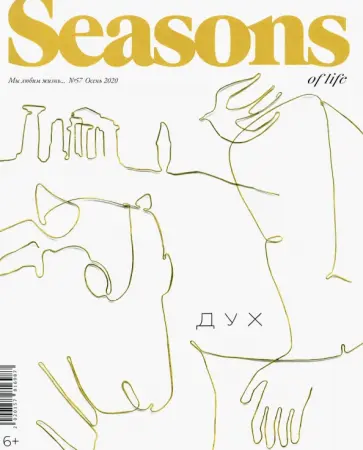Seasons of life 2020 № 57 осень обложка книги