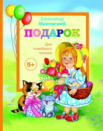 Александр Маковский - Подарок Александр Маковский - Подарок обложка книги