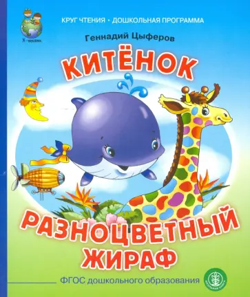 Геннадий Цыферов - Китёнок. Разноцветный жираф Геннадий Цыферов - Китёнок. Разноцветный жираф обложка книги