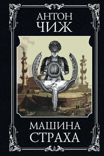 Антон Чиж - Машина страха Антон Чиж - Машина страха обложка книги