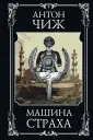 Исторические детективы Антона Чижа