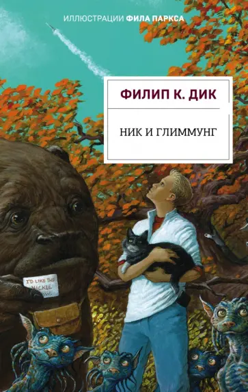 Филип Дик - Ник и Глиммунг. Иллюстрированное издание обложка книги