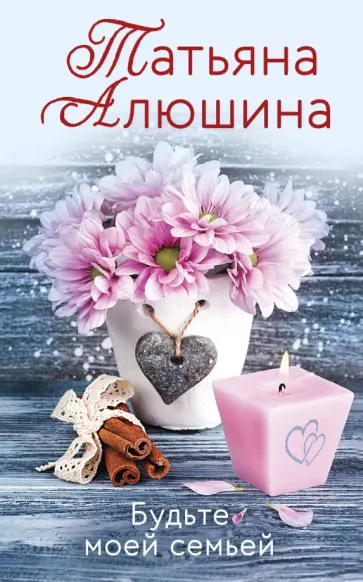 Татьяна Алюшина - Будьте моей семьей Татьяна Алюшина - Будьте моей семьей обложка книги