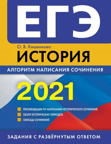Ольга Кишенкова - ЕГЭ-2021. История. Алгоритм написания сочинения обложка книги