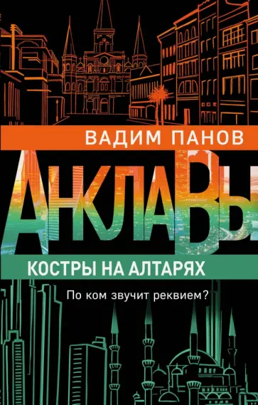 Вадим Панов - Костры на алтарях обложка книги