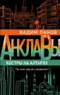Анклавы. Антиутопия от Вадима Панова