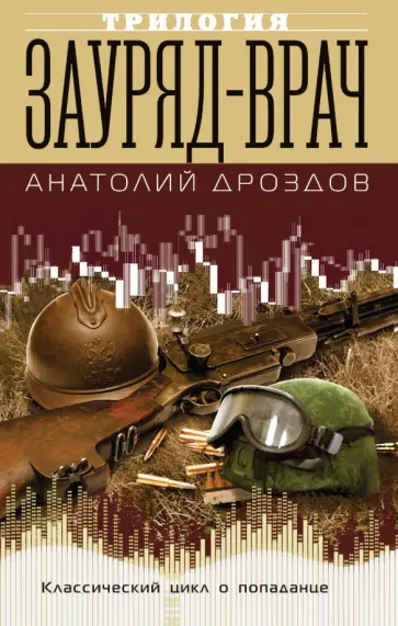 Анатолий Дроздов - Зауряд-врач Анатолий Дроздов - Зауряд-врач обложка книги