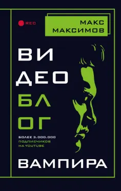 Макс Максимов - Видеоблог вампира обложка книги