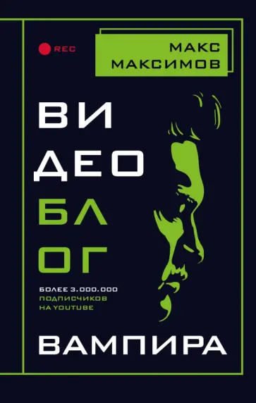 Макс Максимов - Видеоблог вампира Макс Максимов - Видеоблог вампира обложка книги
