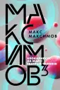 Макс Максимов. Фантастика от звезды YouTube