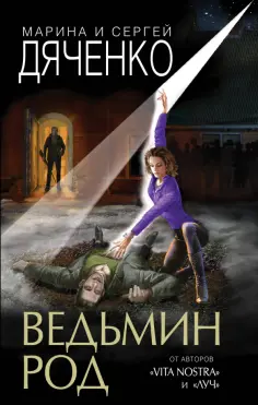 Дяченко, Дяченко - Ведьмин род Дяченко, Дяченко - Ведьмин род обложка книги