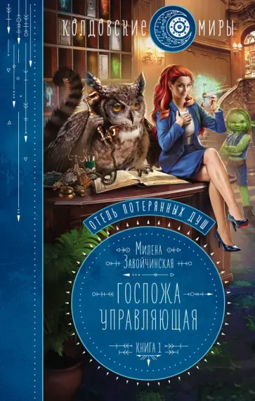 Милена Завойчинская - Отель потерянных душ. Книга первая. Госпожа управляющая Милена Завойчинская - Отель потерянных душ. Книга первая. Госпожа управляющая обложка книги