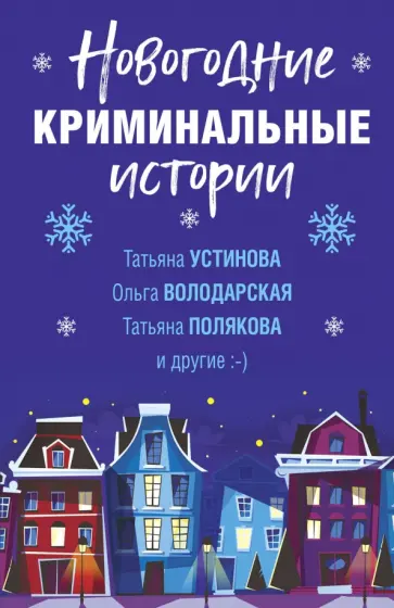 Устинова, Брикер - Новогодние криминальные истории обложка книги