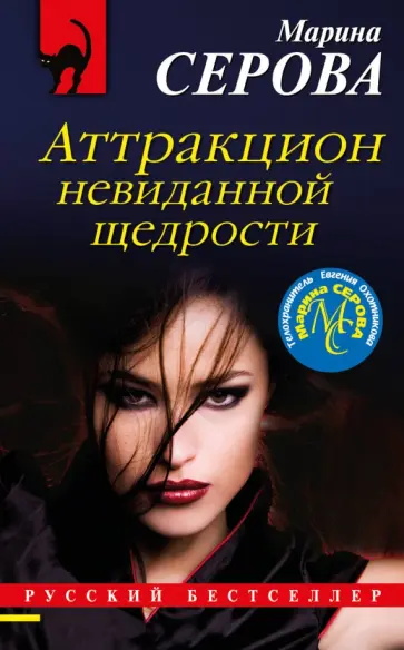 Марина Серова - Аттракцион невиданной щедрости Марина Серова - Аттракцион невиданной щедрости обложка книги