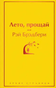 Рэй Брэдбери - Лето, прощай обложка книги