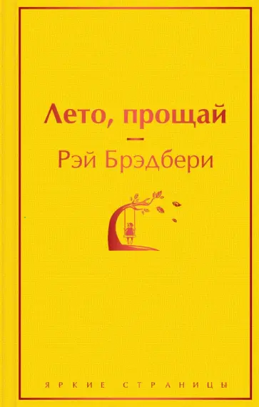 Рэй Брэдбери - Лето, прощай Рэй Брэдбери - Лето, прощай обложка книги