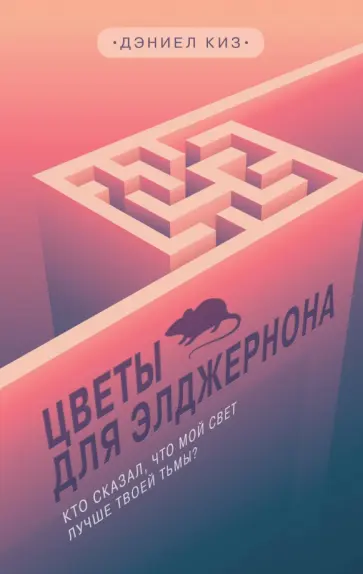 Дэниел Киз - Цветы для Элджернона обложка книги