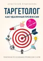 Таргетолог. Как развивать свои онлайн-проекты