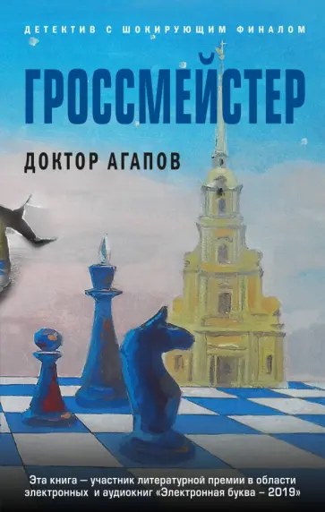 Вадим Агапов - Гроссмейстер обложка книги