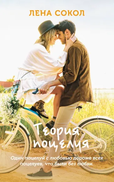 Лена Сокол - Теория поцелуя обложка книги