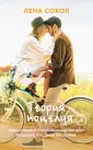 Young Adult. Инстахит. Лена Сокол (нов.оформл.)