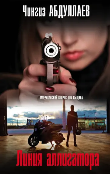 Чингиз Абдуллаев - Линия аллигатора обложка книги