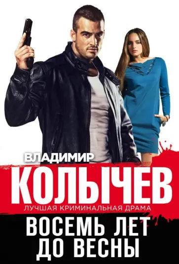 Владимир Колычев - Восемь лет до весны обложка книги