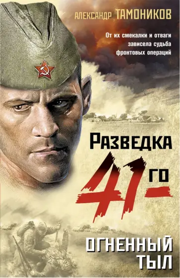 Александр Тамоников - Огненный тыл обложка книги