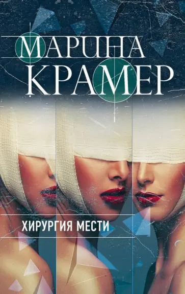 Марина Крамер - Хирургия мести Марина Крамер - Хирургия мести обложка книги