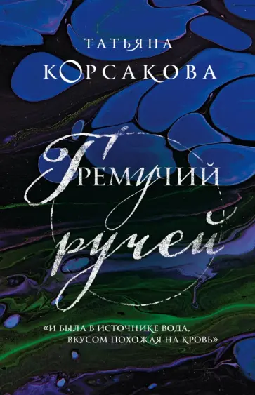 Татьяна Корсакова - Гремучий ручей Татьяна Корсакова - Гремучий ручей обложка книги