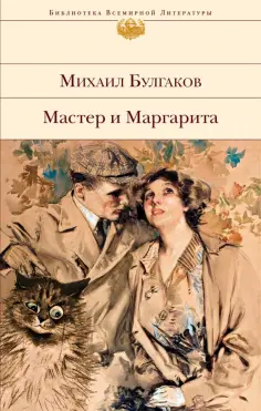 Михаил Булгаков - Мастер и Маргарита обложка книги