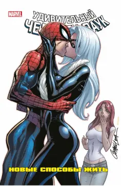 Ван, Келли - Человек-Паук. Новые способы жить обложка книги