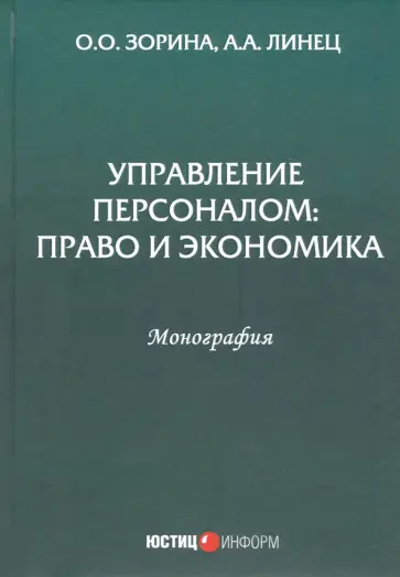 Зорина, Линец - Управление персоналом. Право и экономика. Монография Зорина, Линец - Управление персоналом. Право и экономика. Монография обложка книги