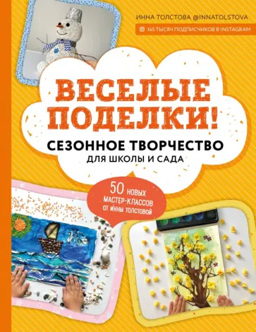 Инна Толстова - Веселые поделки! Сезонное творчество для школы и сада обложка книги