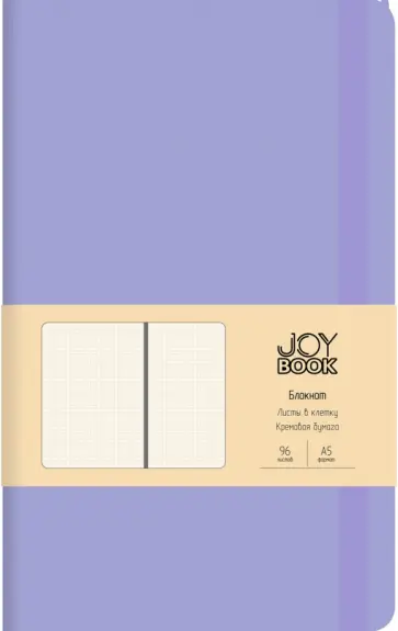 Блокнот 96 листов, А5 "Joy Book. Цветущая сирень" (БДБК5963387) обложка книги
