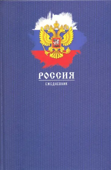 Ежедневник недатированный 112 листов, А5 "Государственный символ" (ЕЖ21511201) обложка книги