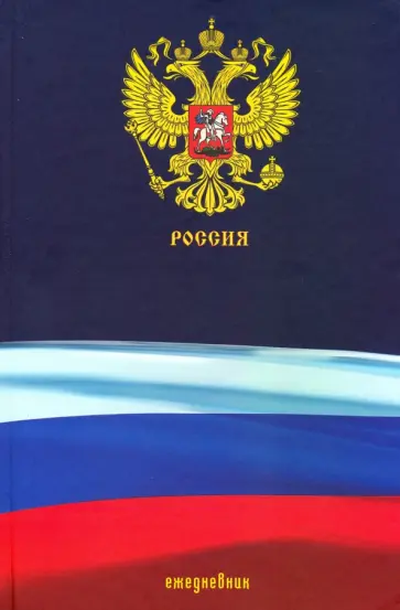 Ежедневник недатированный 112 листов, А5 "Государственная символика РФ" (ЕЖ20511201) обложка книги