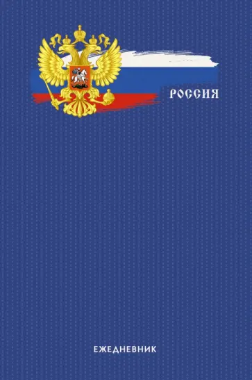 Ежедневник полудатированный 192 листа, А5 "Государственный символ" (ЕЖЛ21519201) обложка книги