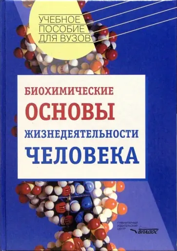 Филиппович, Кутузова - Биохимические основы жизнедеятельности человека. Учебное пособие для студентов вузов Филиппович, Кутузова - Биохимические основы жизнедеятельности человека. Учебное пособие для студентов вузов обложка книги