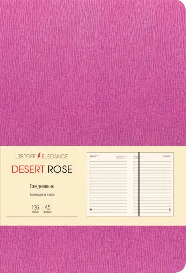 Ежедневник недатированный 136 листов, А5 "Desert Rose. Малиновый" (ЕИКДР52013603) обложка книги