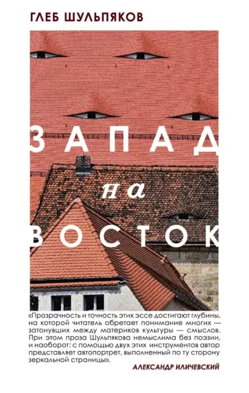 Глеб Шульпяков - Запад на Восток обложка книги
