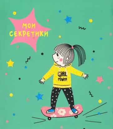 Книга для записей. Мои секретики. Дизайн 3 (ЕТИБ664322) обложка книги